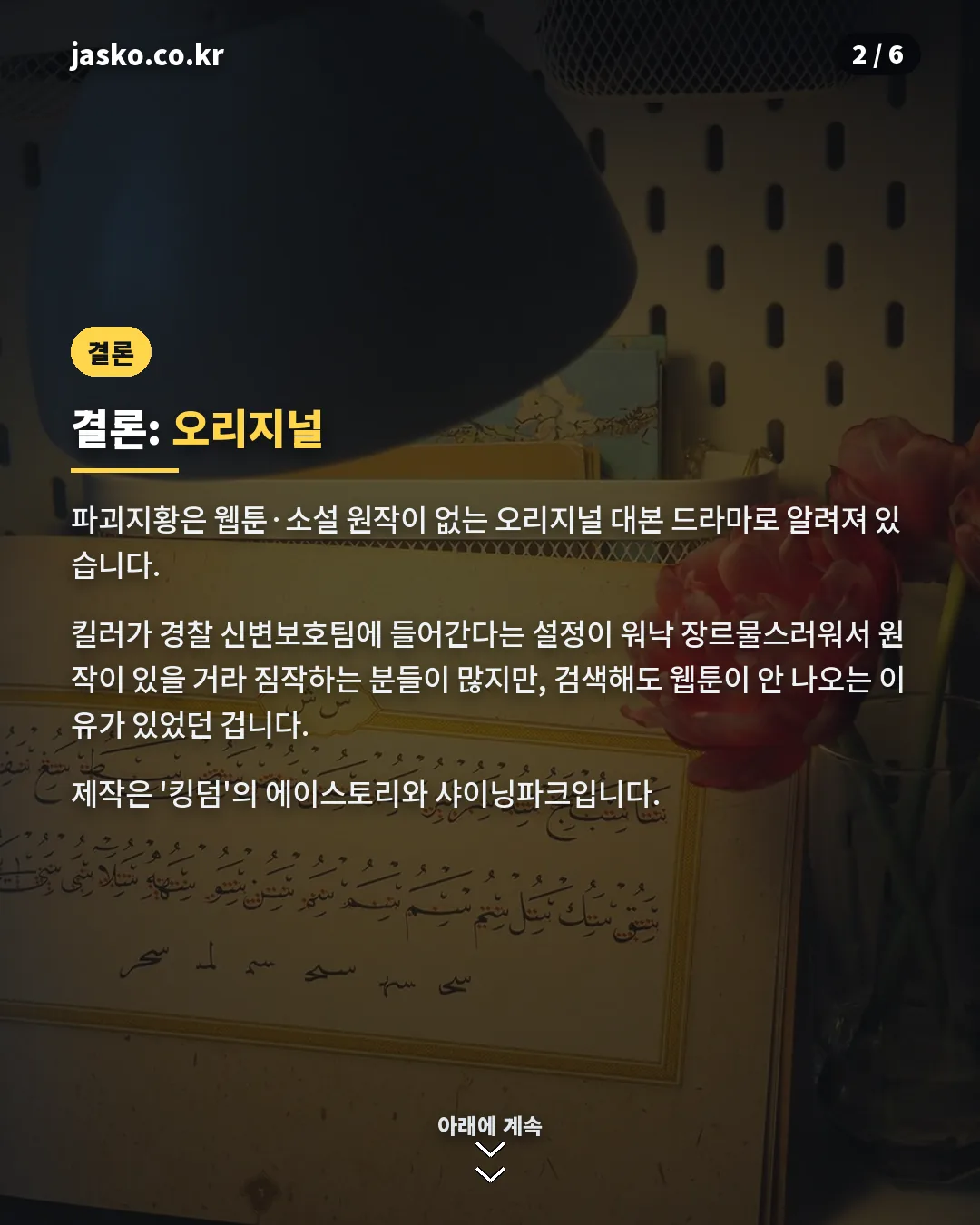 파괴지황 오리지널 드라마 결론