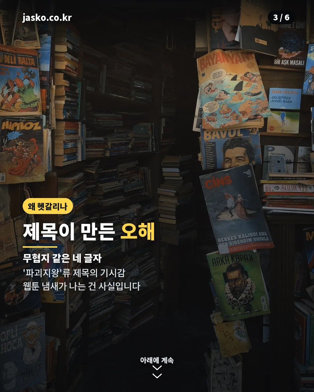 파괴지황 제목 오해 이유