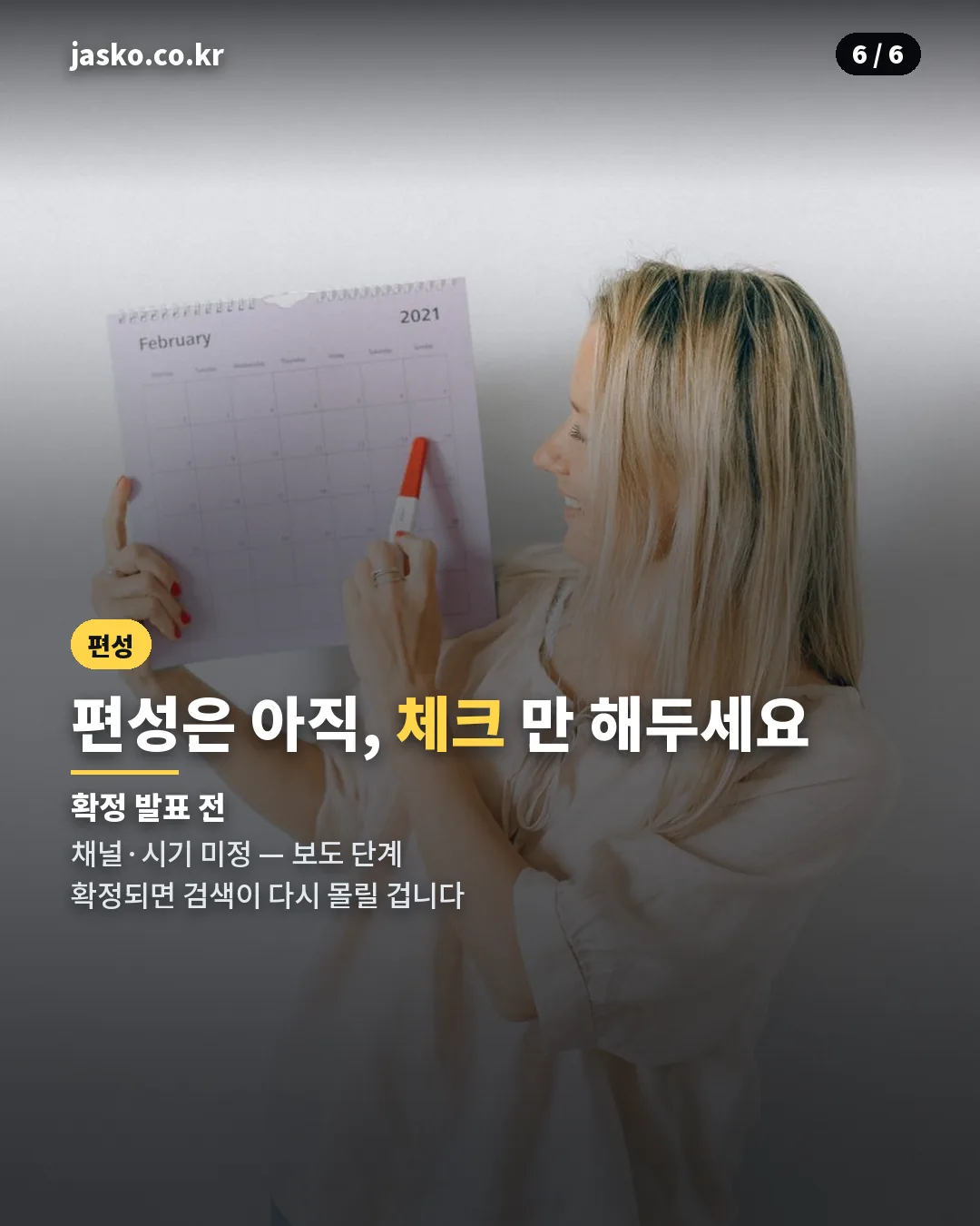 파괴지황 편성 미정 안내