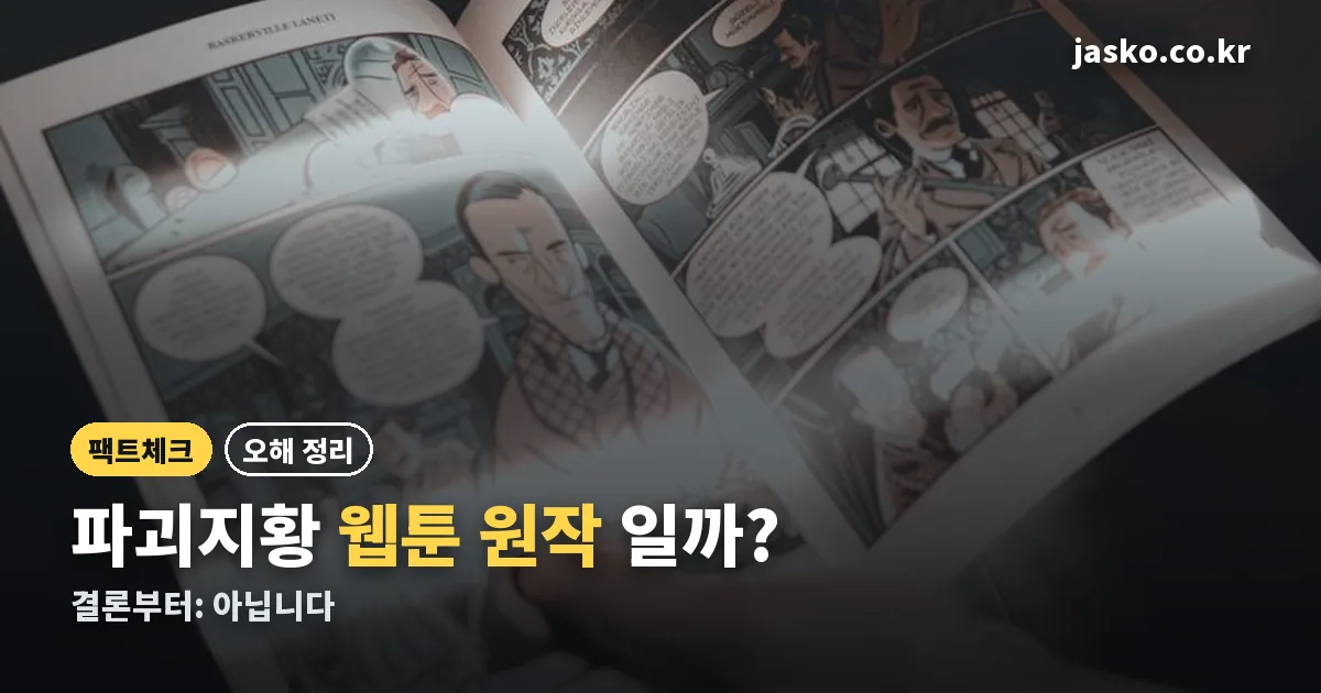 파괴지황 웹툰 정리 썸네일