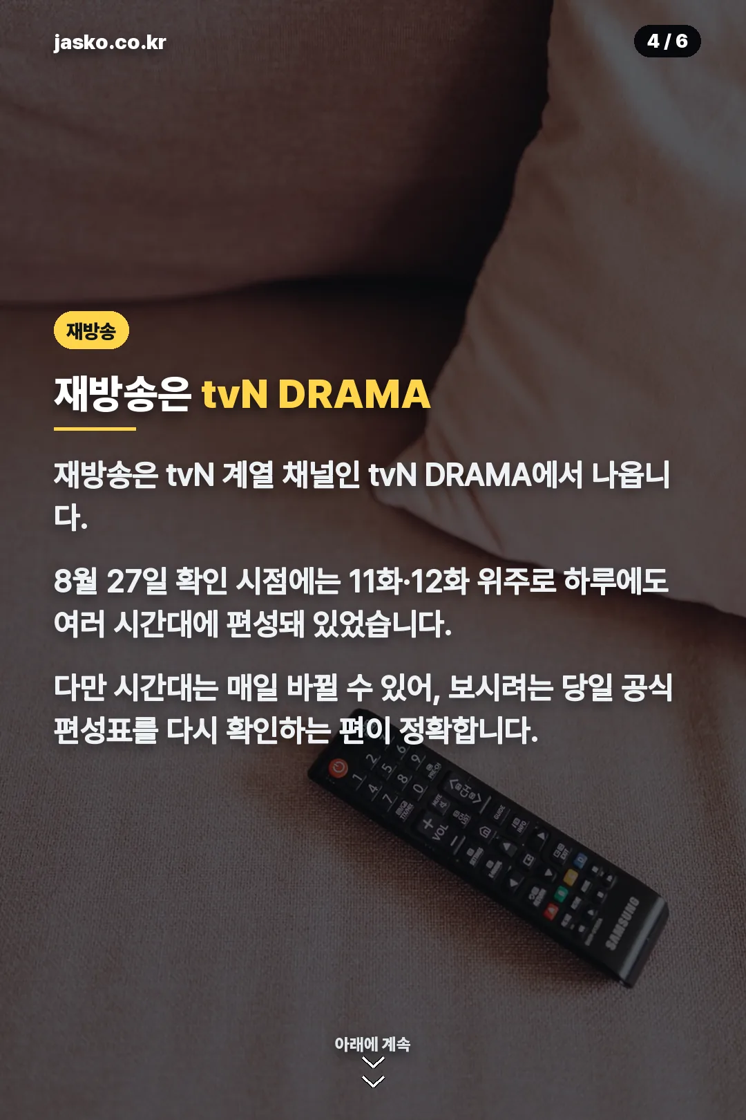 tvN DRAMA 재방송 안내