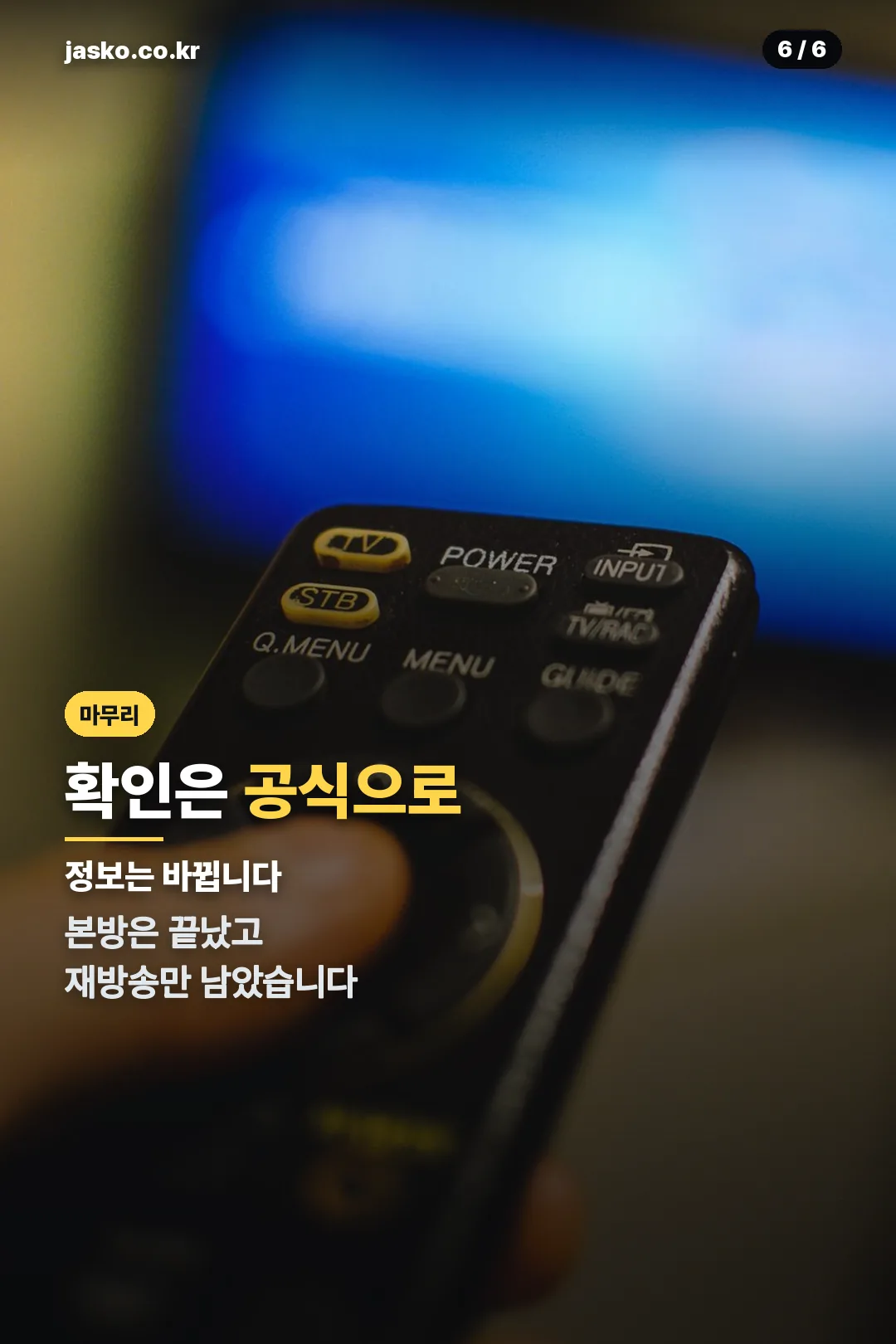 공식 편성표 확인 안내