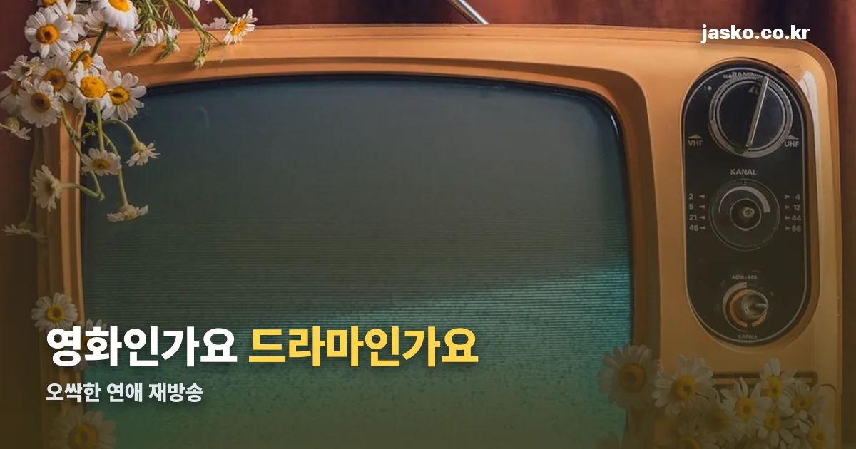 오싹한 연애 재방송 편성표 정리 썸네일