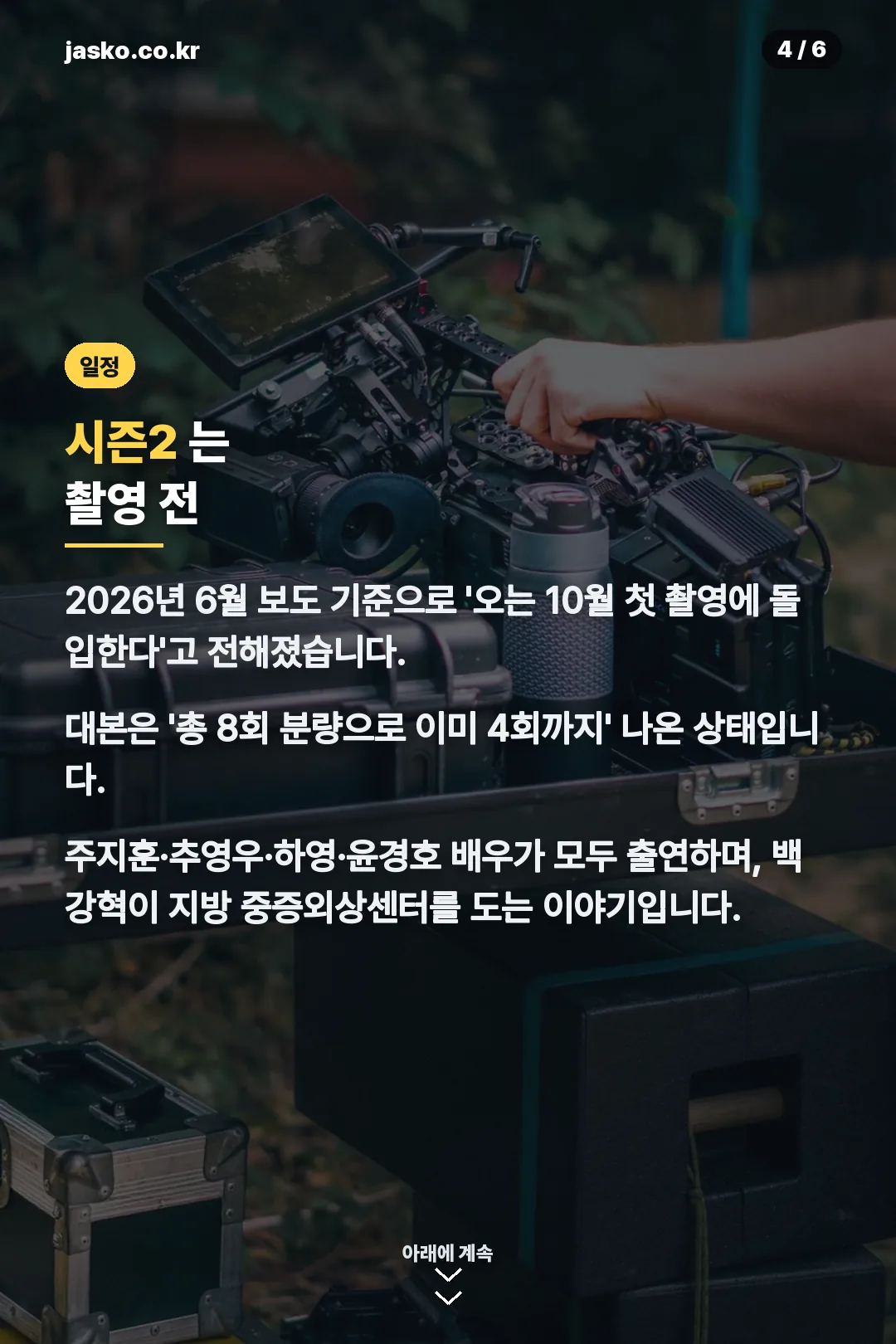 시즌2 촬영 일정