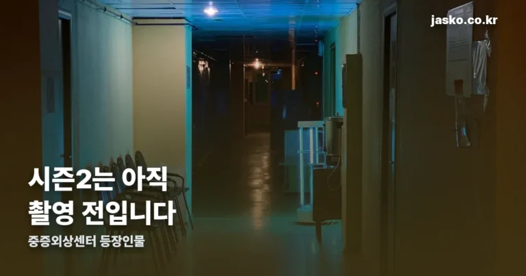 중증외상센터 등장인물 — 시즌2는 아직 촬영 전입니다