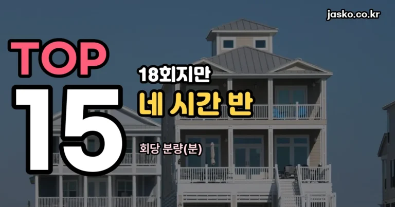 바캉스의 법칙 몇부작 — 18회지만 네 시간 반