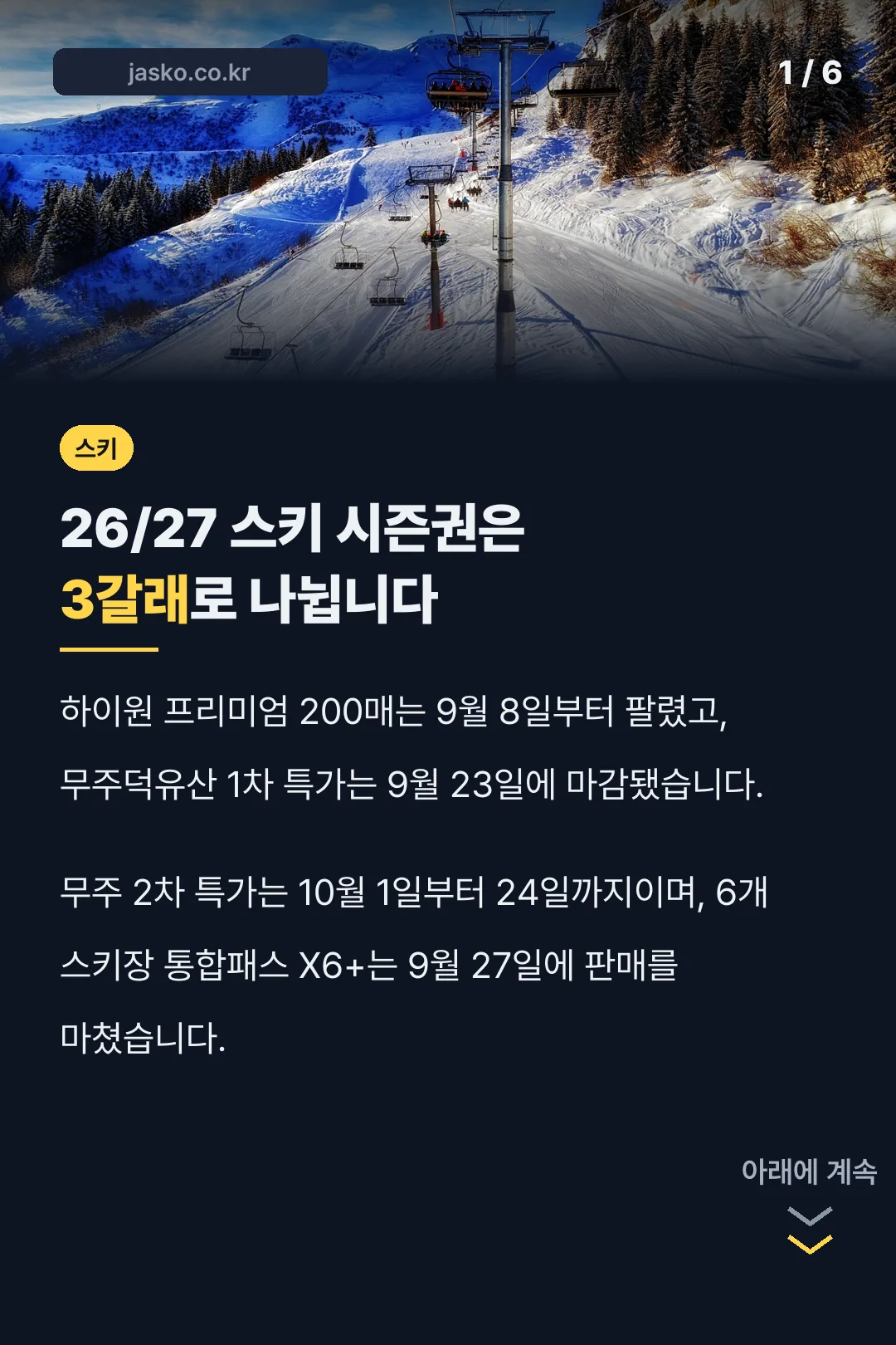 26/27 스키 시즌권은 3갈래로 나뉩니다