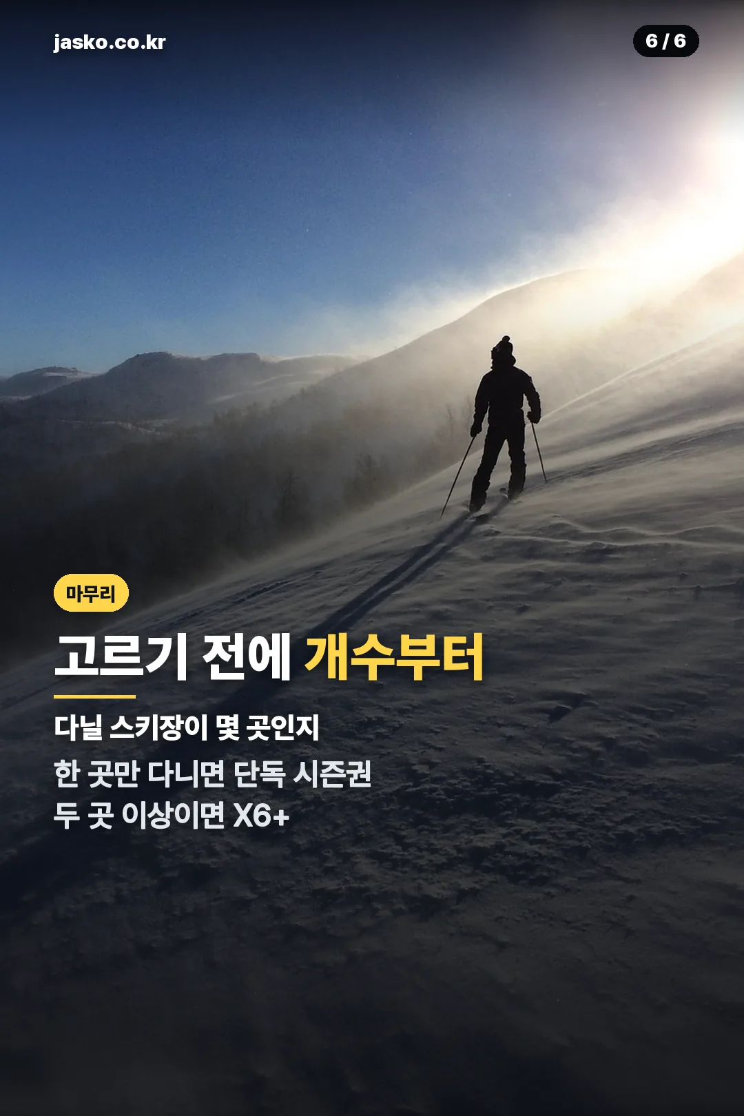 시즌권 고르는 법 마무리