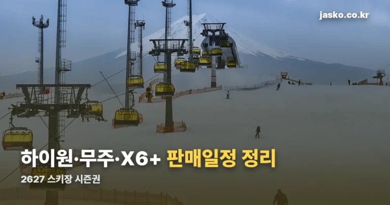 2627 스키장 시즌권 — 하이원·무주덕유산·X6+ 판매 일정 정리