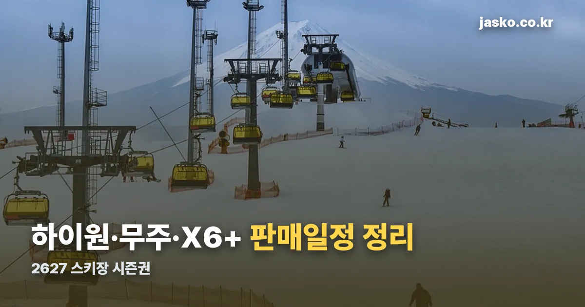 2627 스키장 시즌권 정리 썸네일