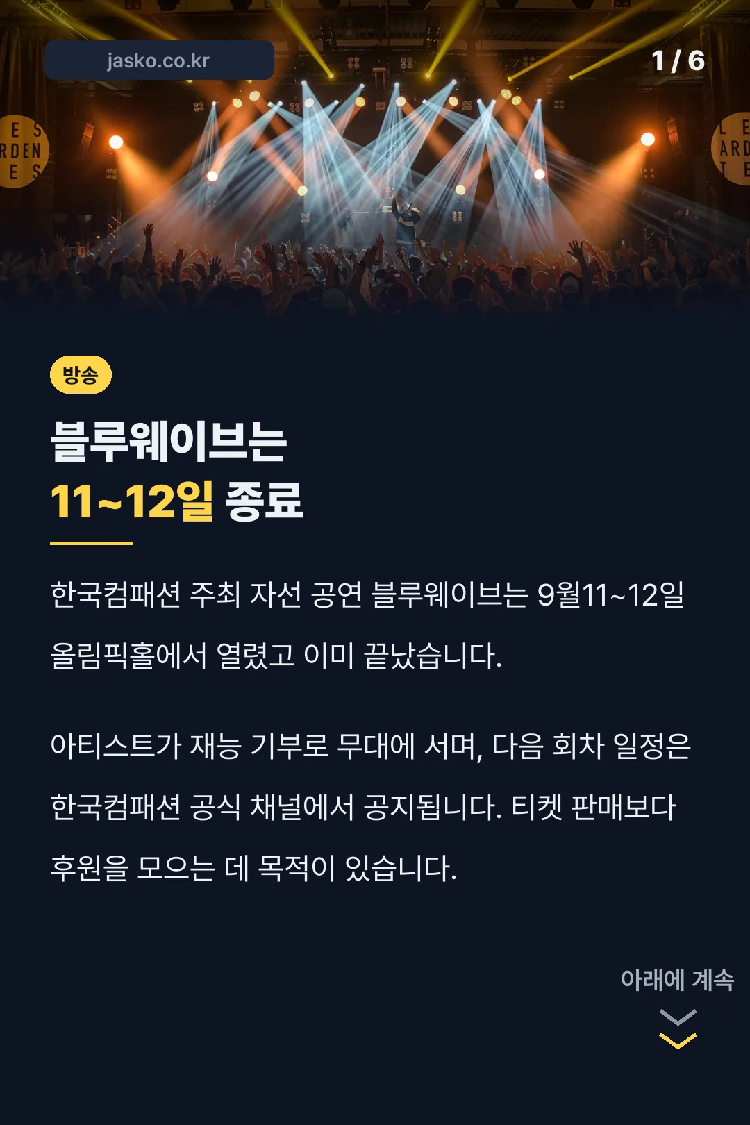블루웨이브는 11~12일 종료