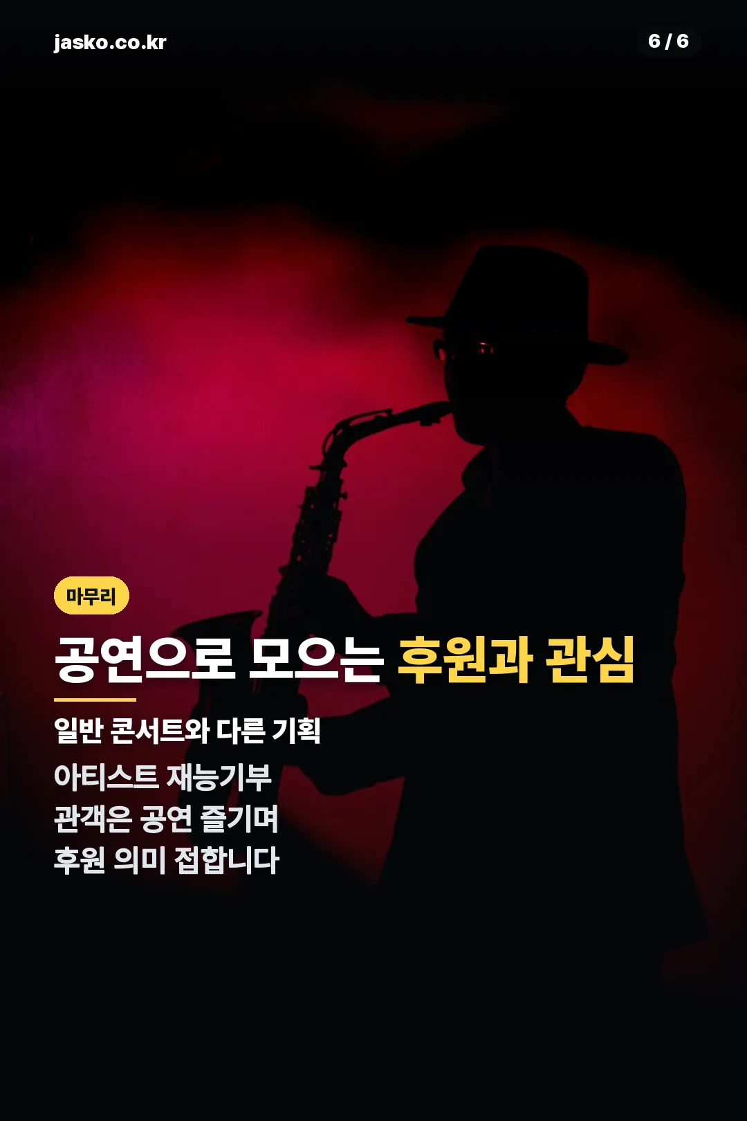 공연으로 모으는 후원과 관심