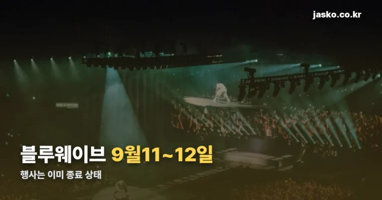 블루웨이브 뮤직페스티벌 2026 — 9월 11~12일 일정, 지금은 종료
