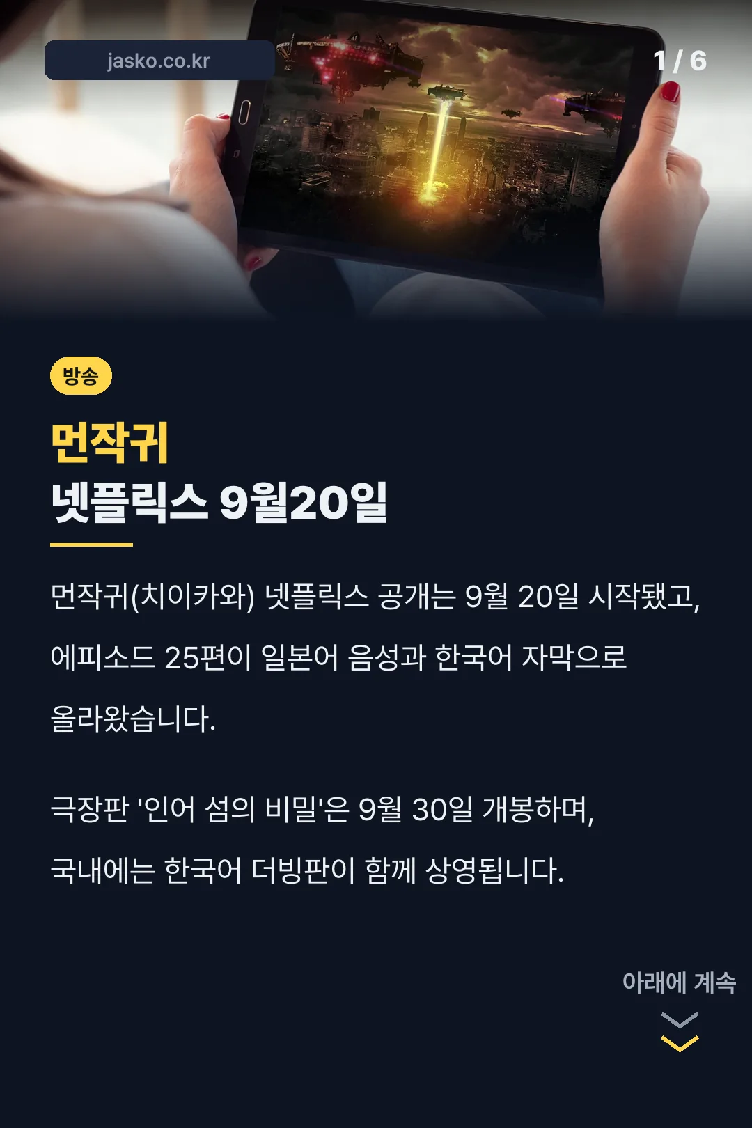 먼작귀 넷플릭스 9월20일