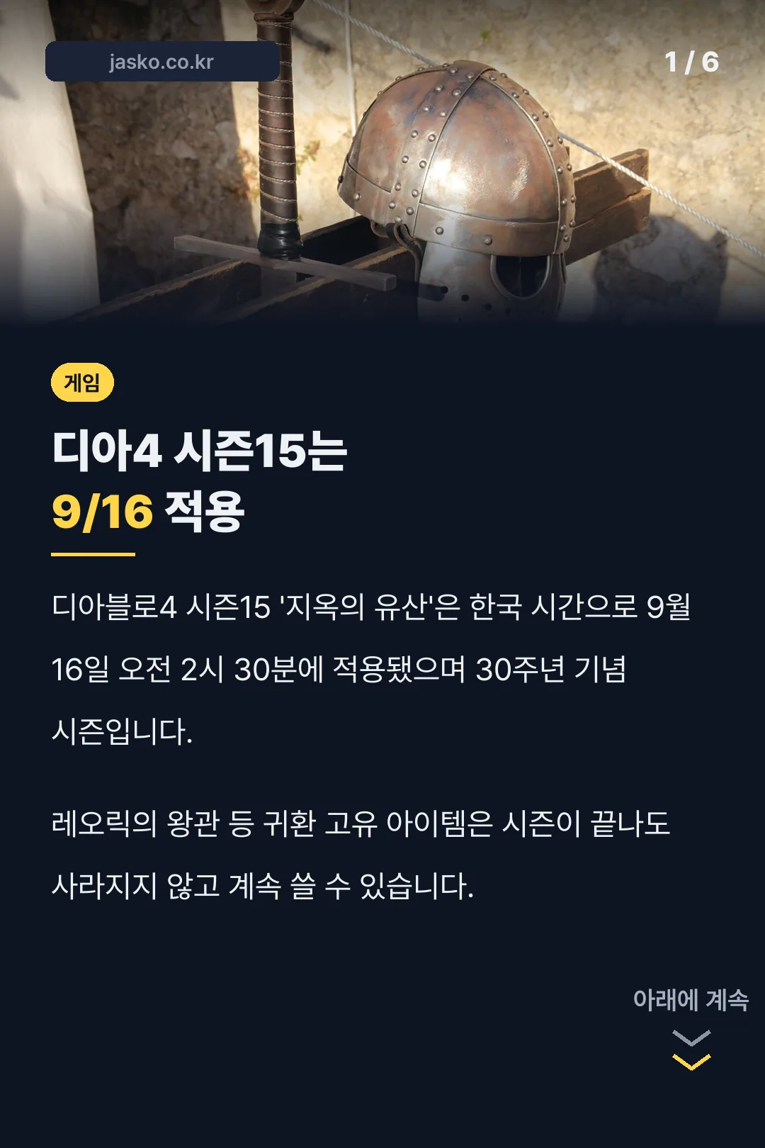 디아4 시즌15는 9/16 적용