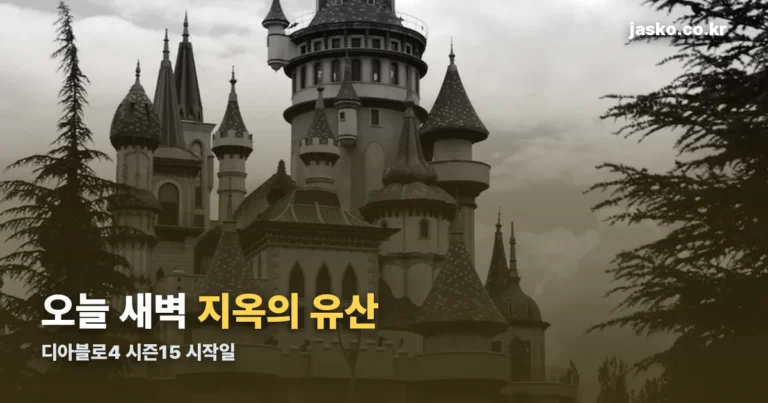 디아블로4 시즌15 시작일 — 지옥의 유산 오늘 적용