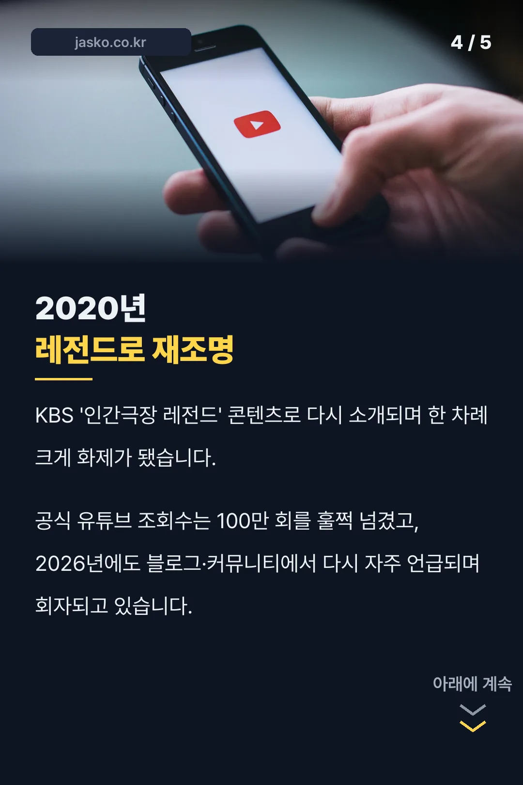 2020년 레전드 재조명
