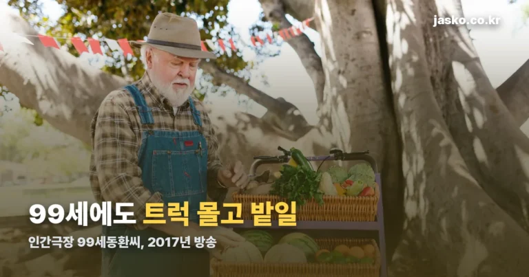 인간극장 99세동환씨 — 2017년 방송 내용과 다시 화제 된 이유