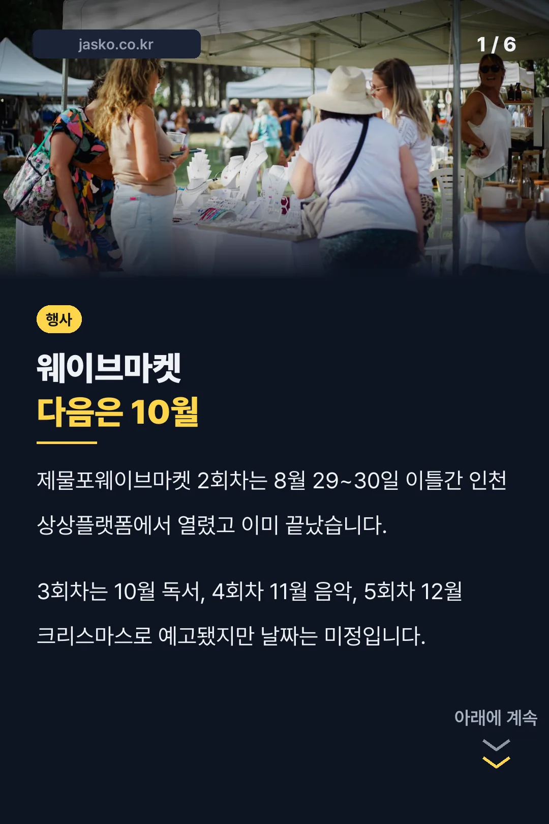 웨이브마켓 다음은 10월