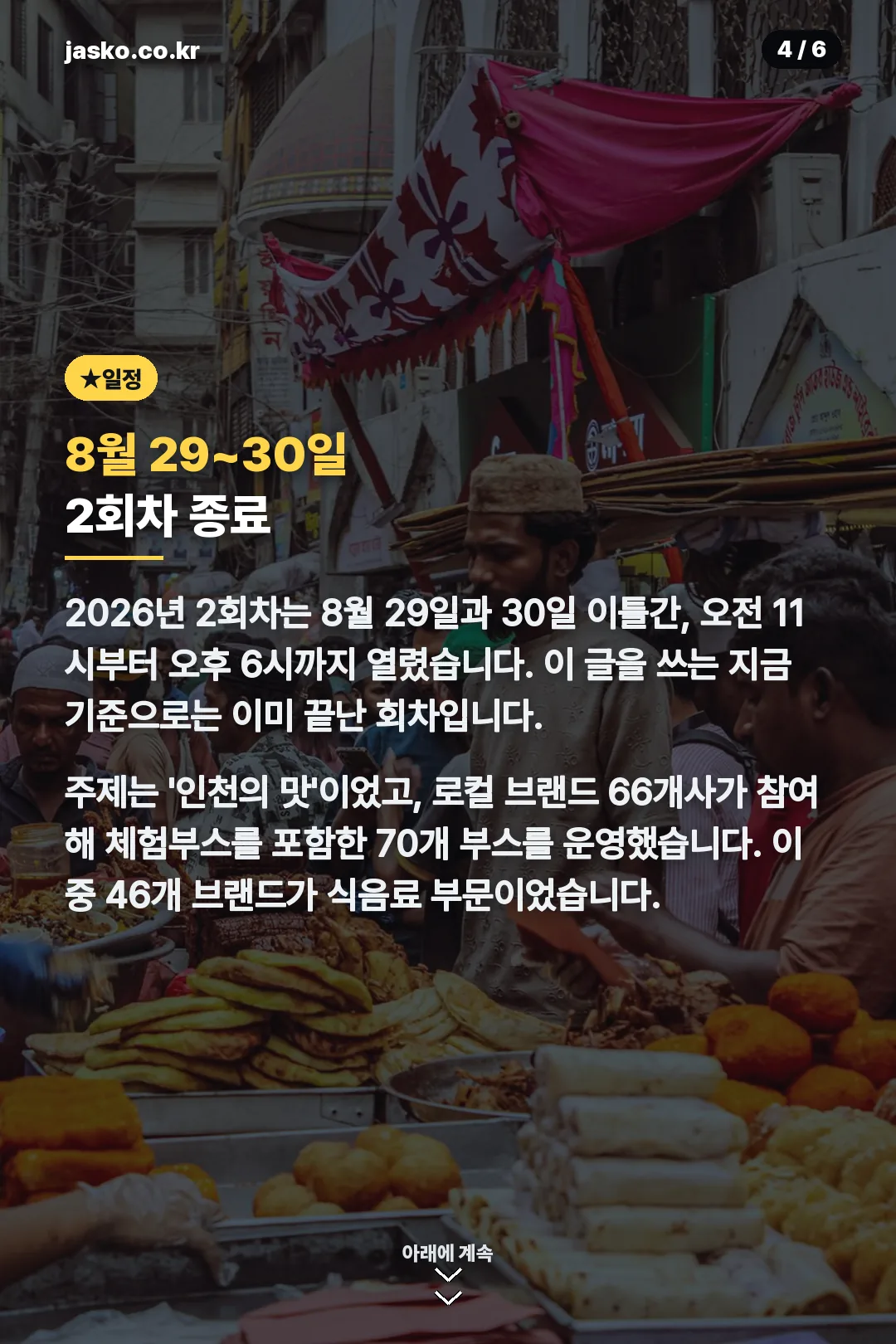8월 2회차 날짜와 규모