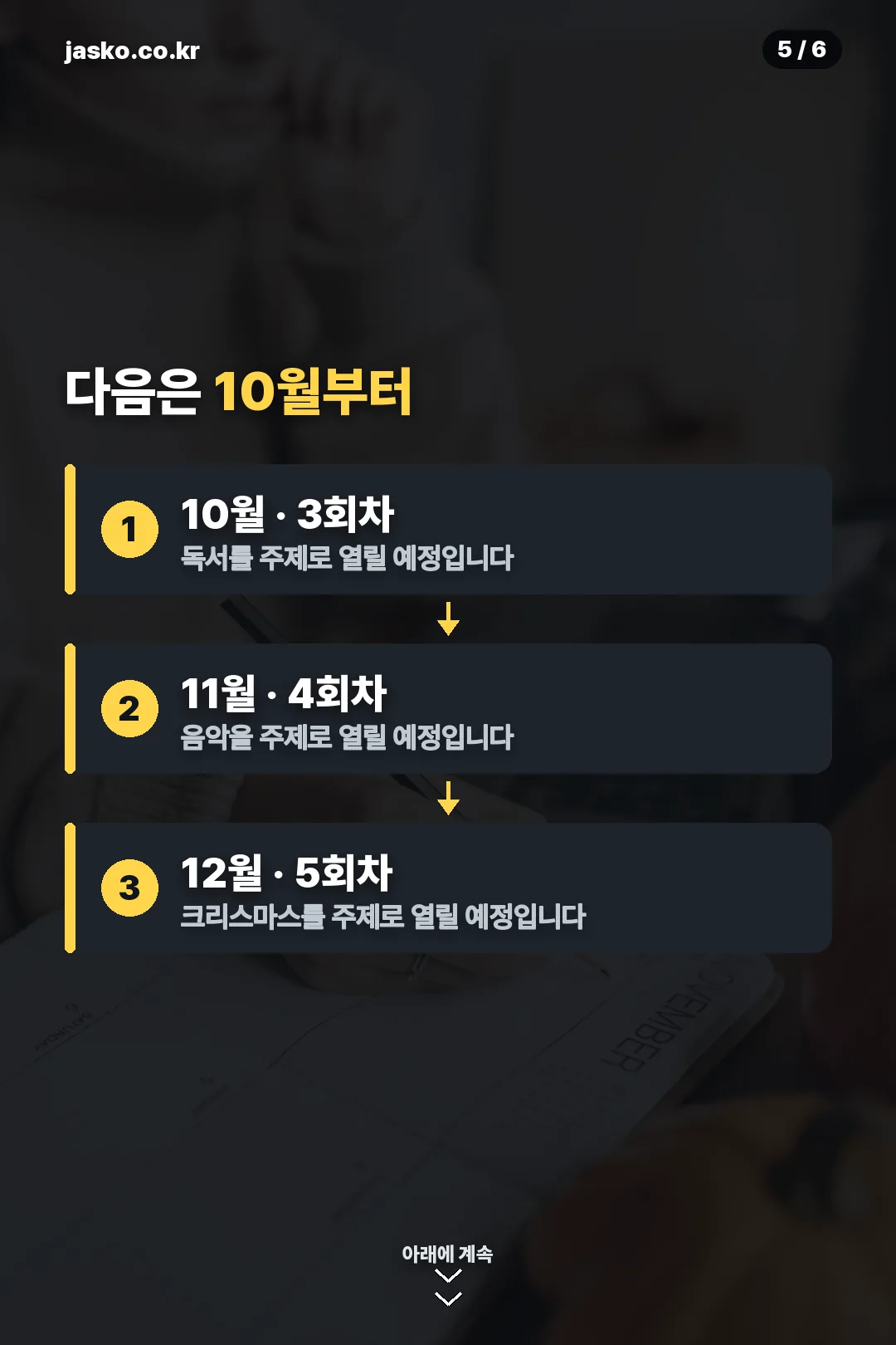 10~12월 다음 일정