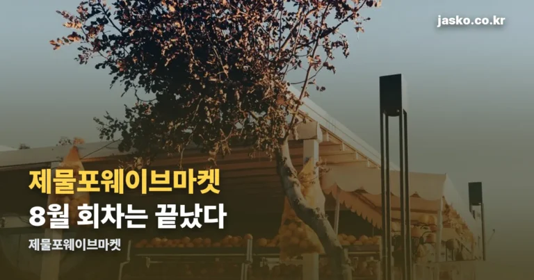 제물포웨이브마켓 — 8월 회차는 끝났고, 다음은 10월입니다