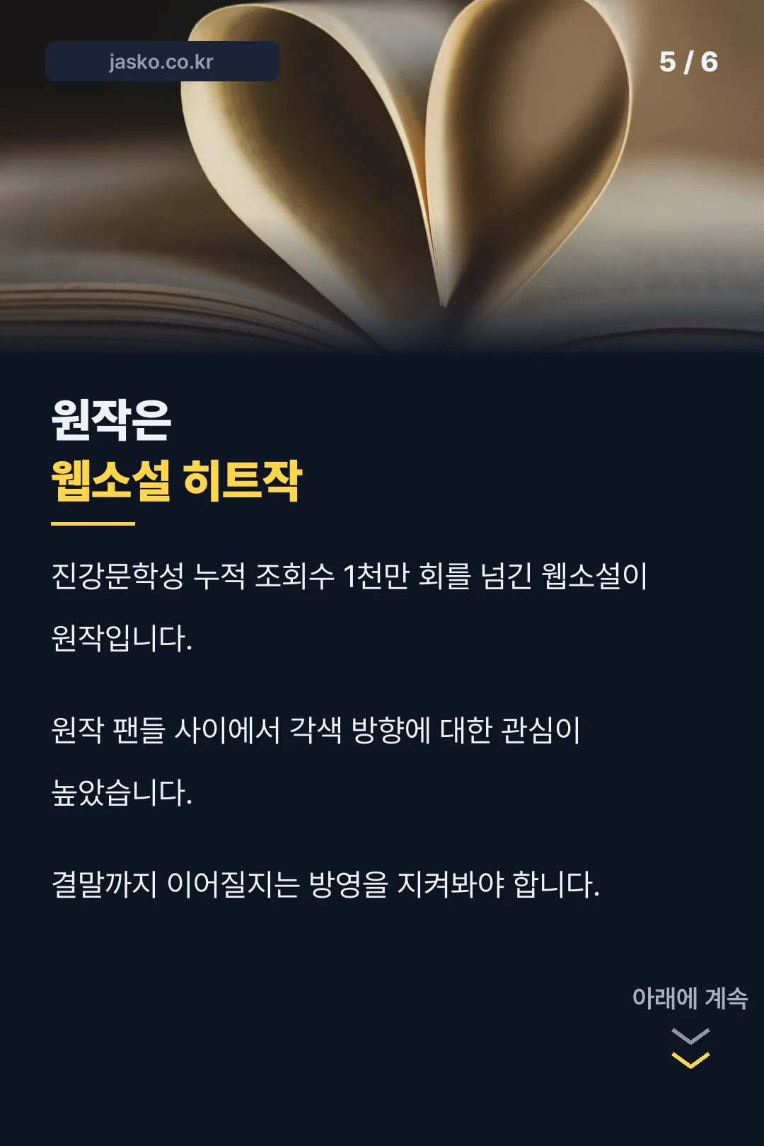 원작 웹소설 정보