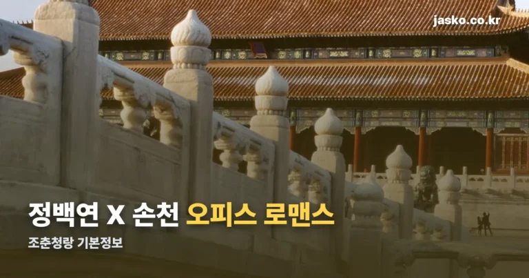 조춘청랑 기본정보 — 방영 채널, 등장인물, 줄거리 정리