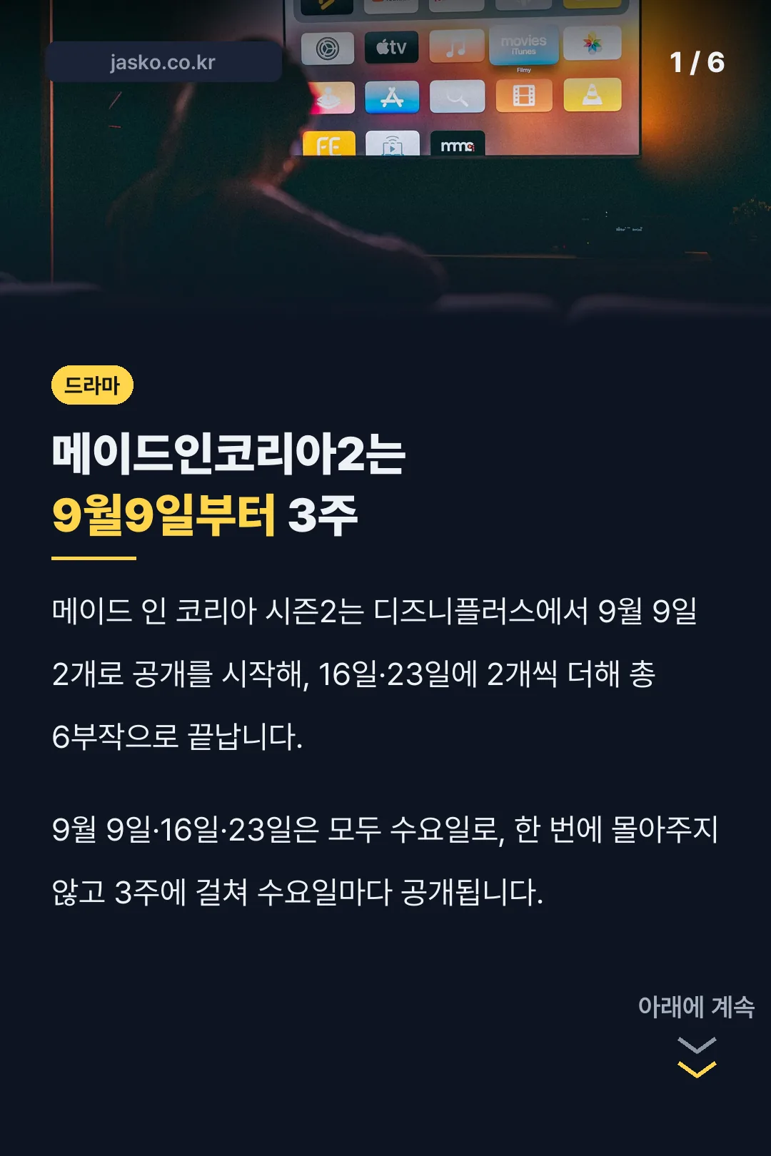 메이드인코리아2는 9월9일부터 3주