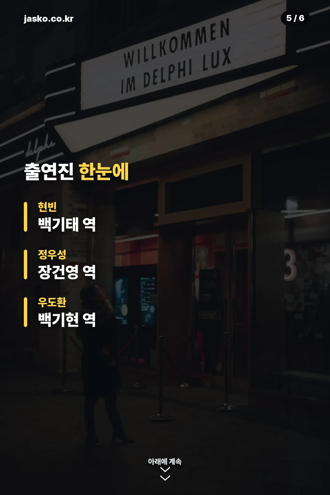 출연진 한눈에
