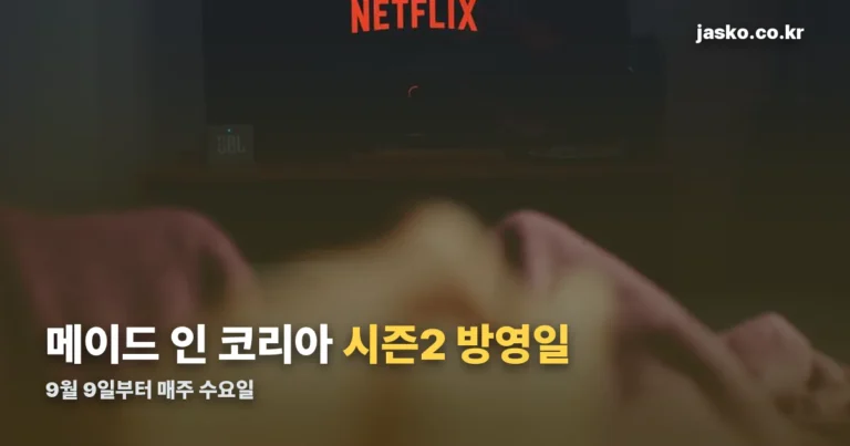 메이드 인 코리아 시즌2 방영날짜 — 9월 9일부터 매주 수요일 공개
