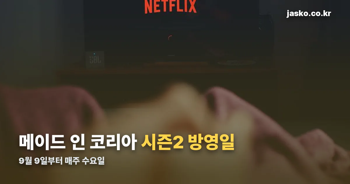 메이드 인 코리아 시즌2 방영날짜 정리 썸네일