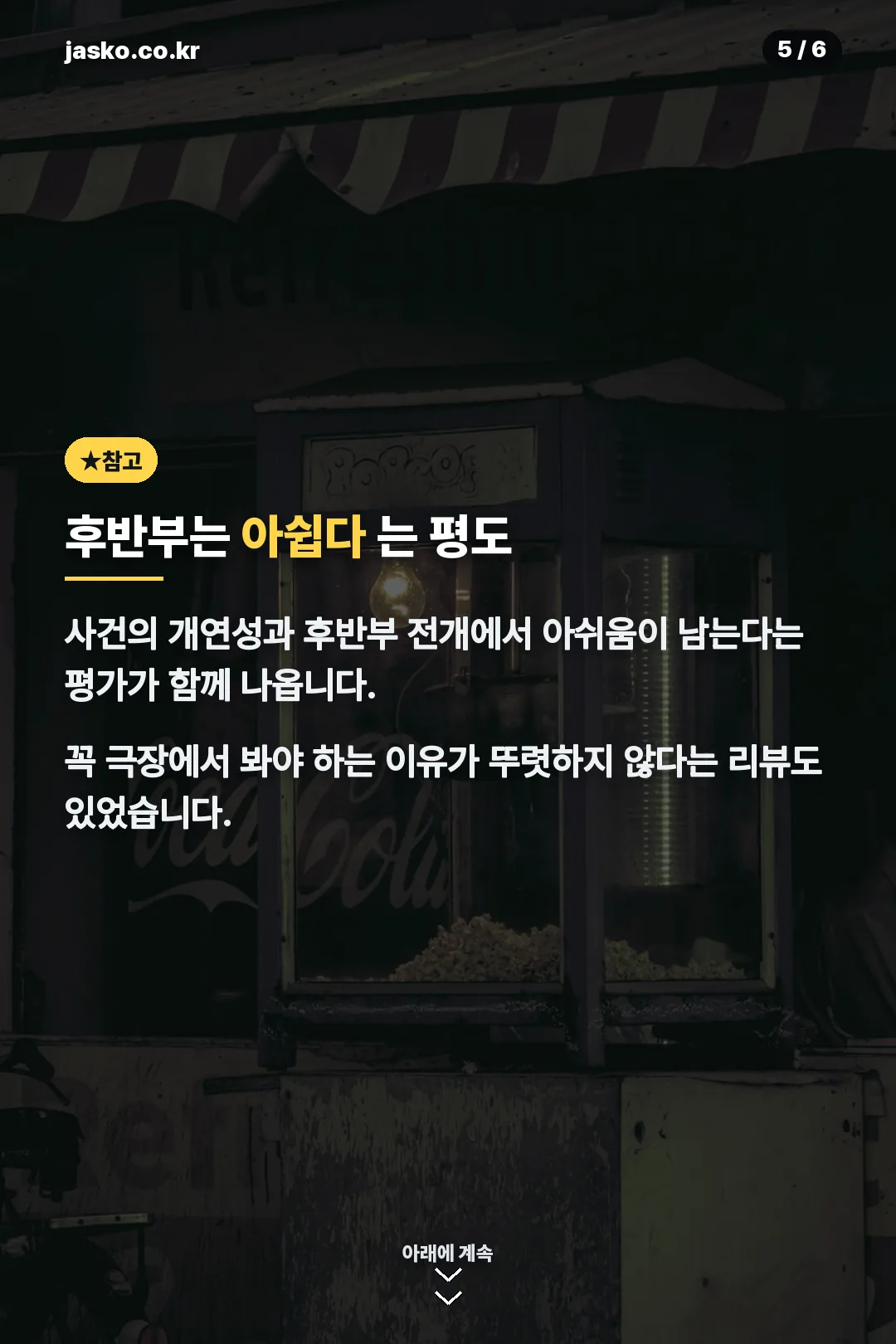 후반부 아쉬운 점