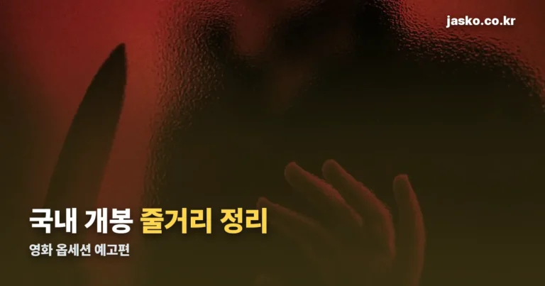 영화 옵세션 예고편 — 국내 개봉 정보와 줄거리 정리