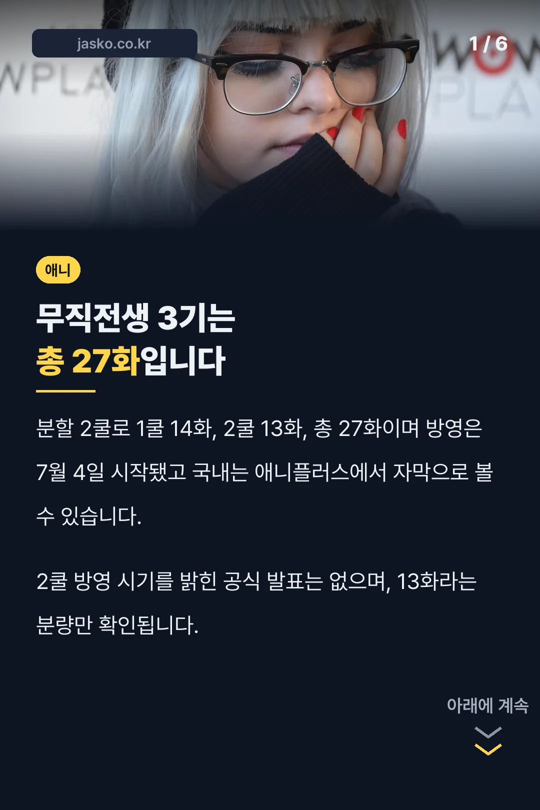 무직전생 3기는 총 27화입니다