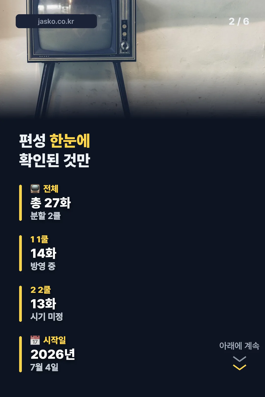 편성 한눈에