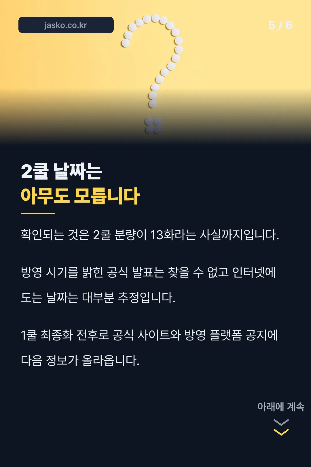 2쿨 일정 미정