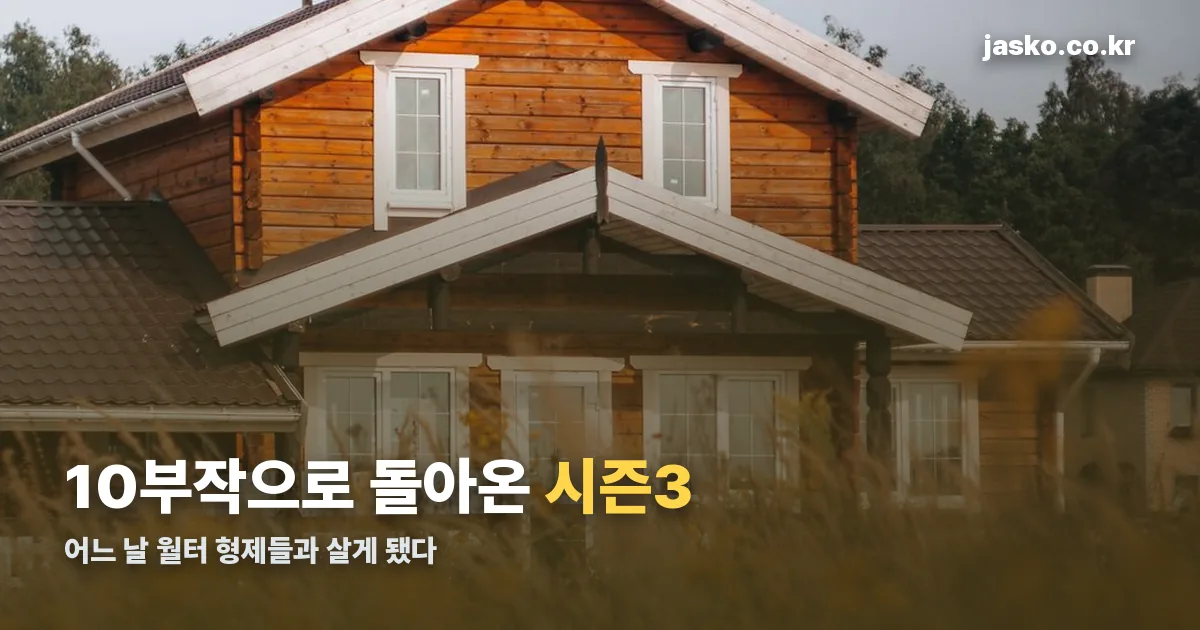 어느 날 월터 형제들과 살게 됐다 시즌3 정리 썸네일