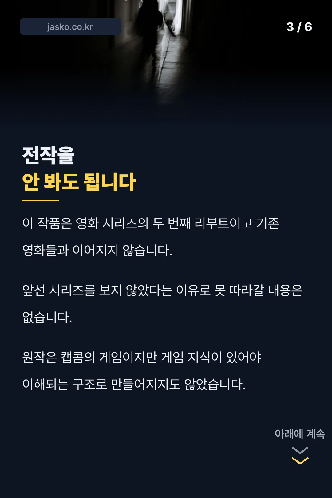 전작 없이 봐도 되는 이유
