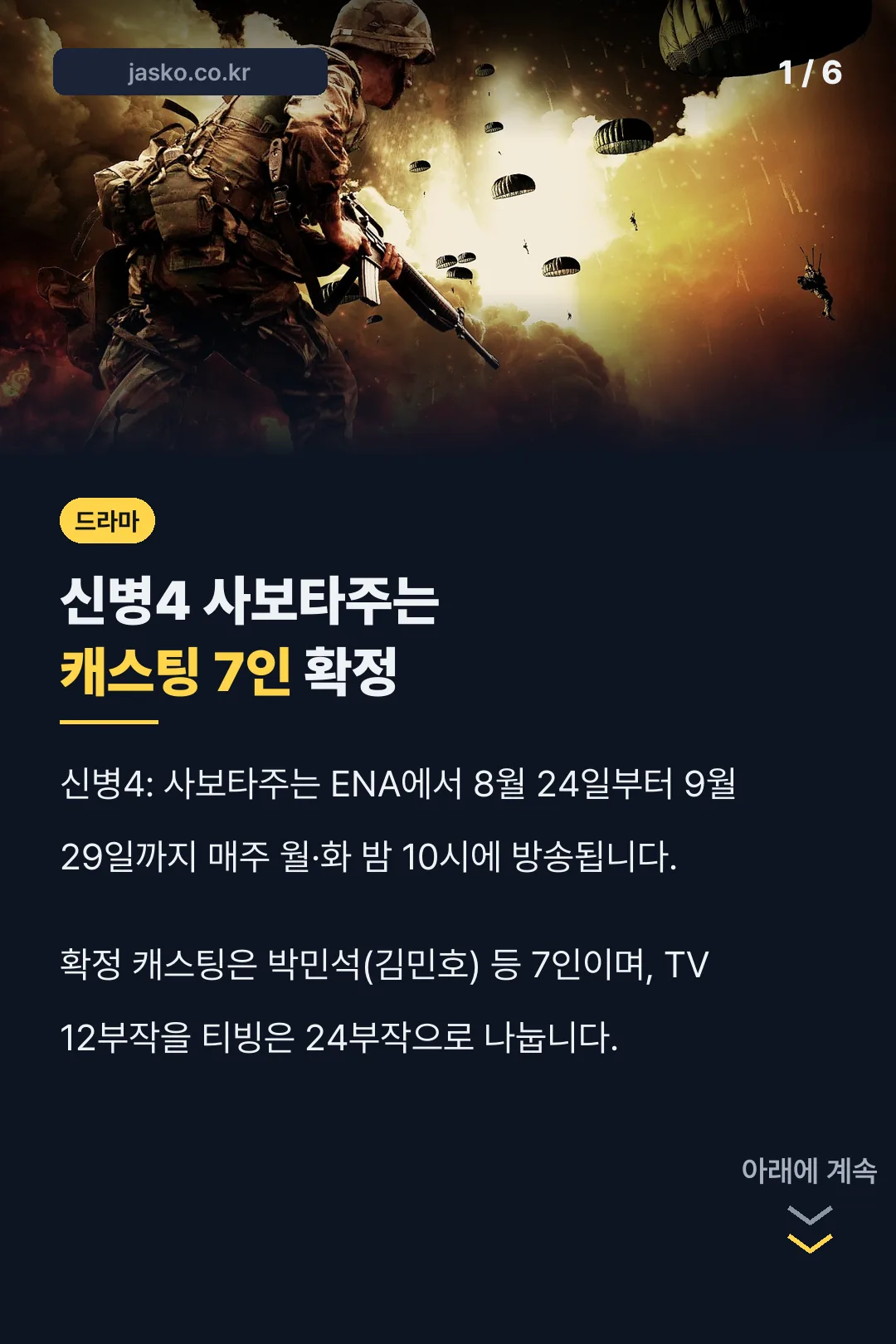 신병4 사보타주는 캐스팅 7인 확정