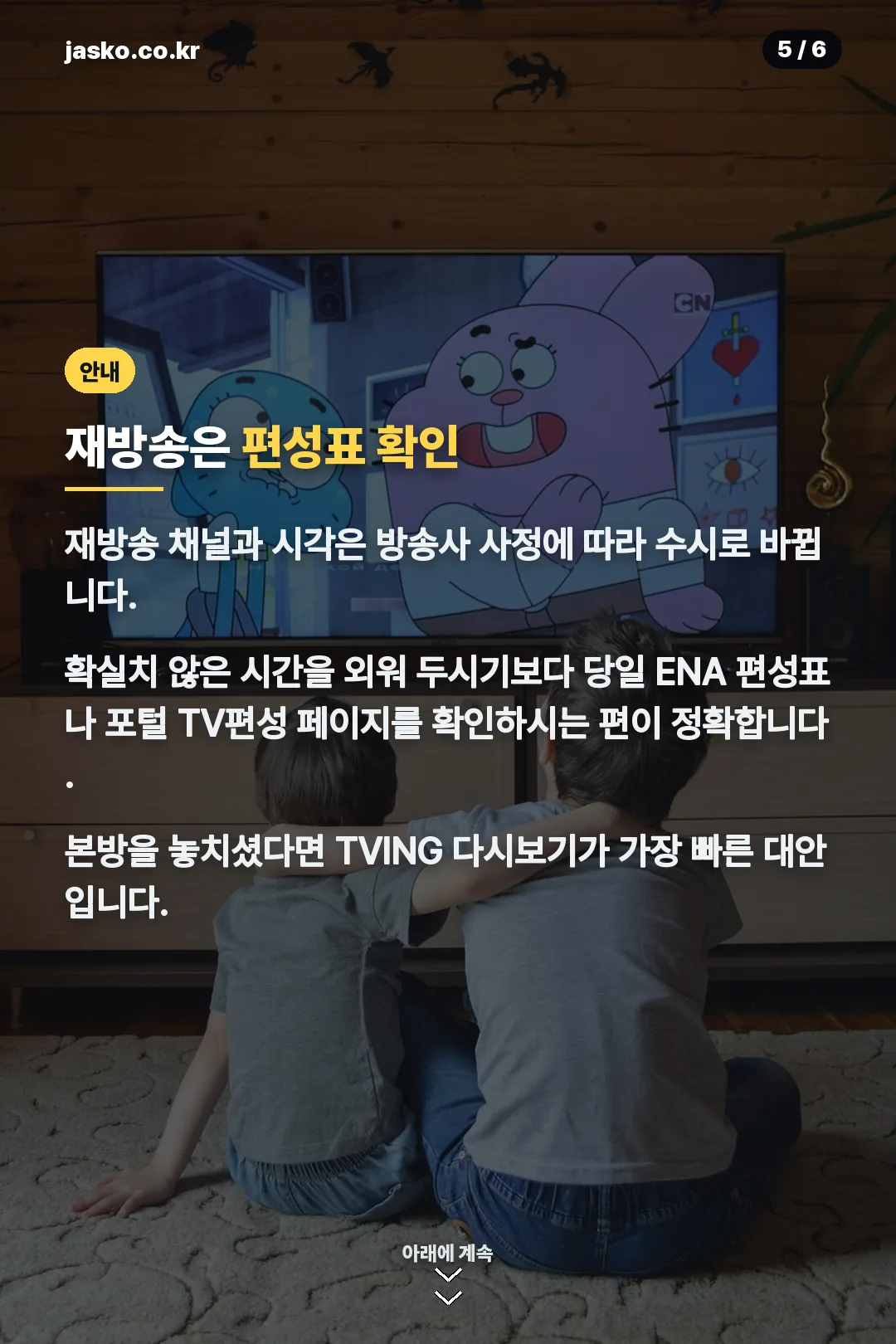 재방송 확인 안내