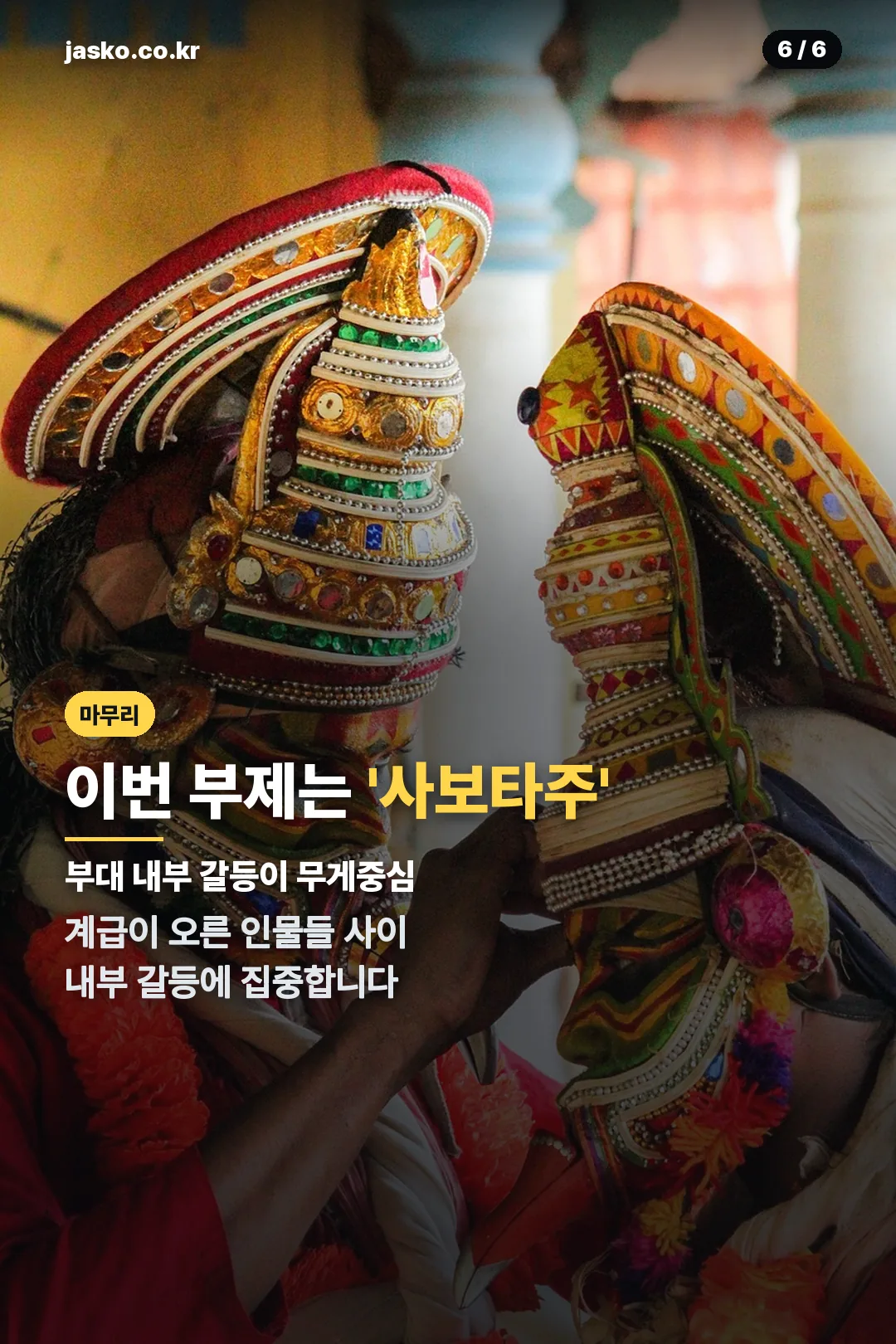 사보타주 부제 마무리