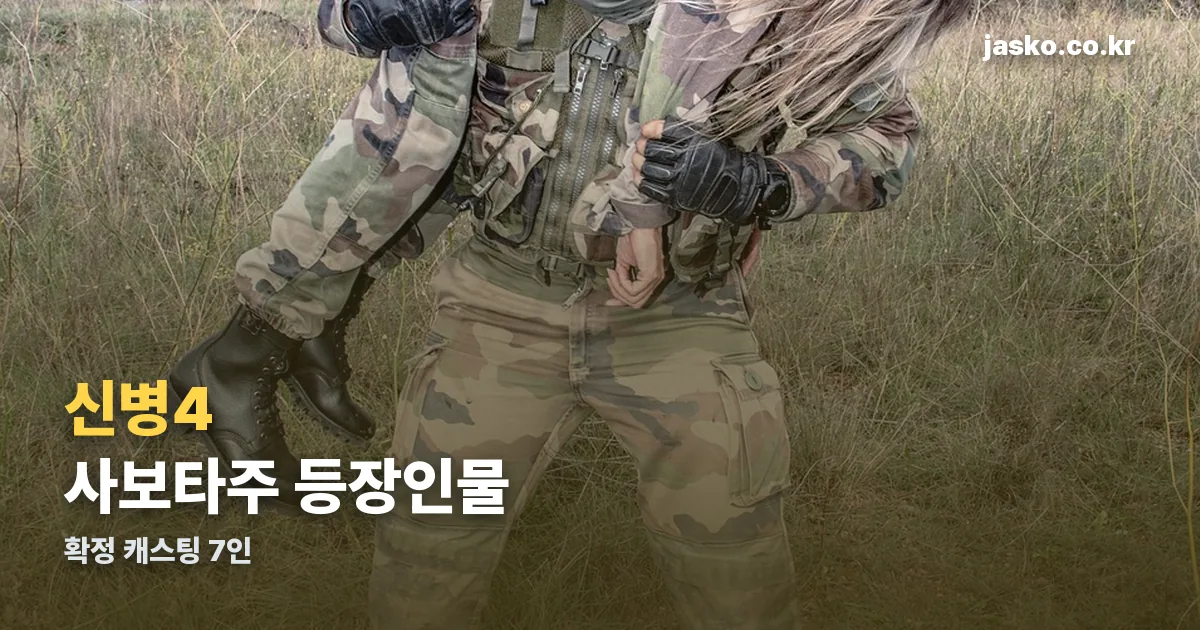 신병4 사보타주 등장인물 정리 썸네일