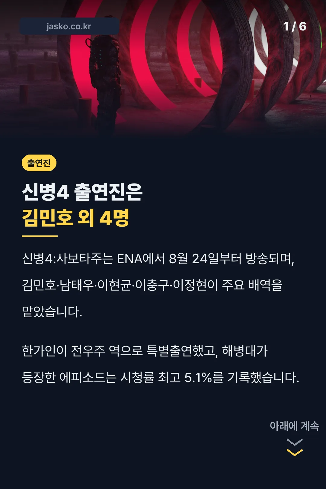 신병4 출연진은 김민호 외 4명