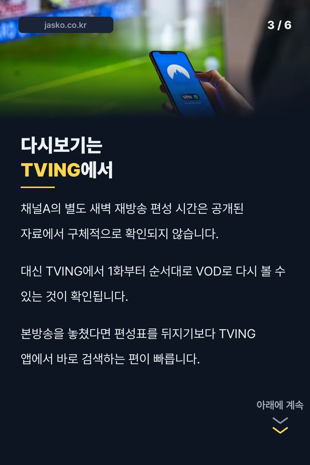 TVING 다시보기 안내