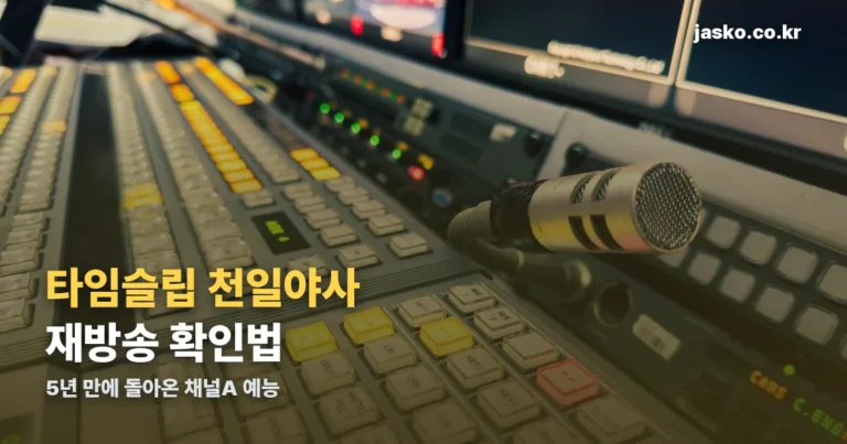 타임슬립 천일야사 재방송 — TVING 다시보기와 5년 만의 복귀 배경