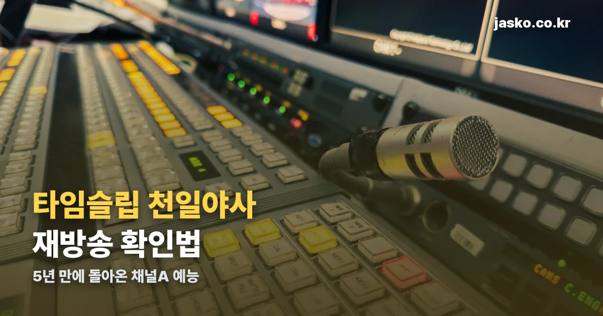 타임슬립 천일야사 재방송 정리 썸네일