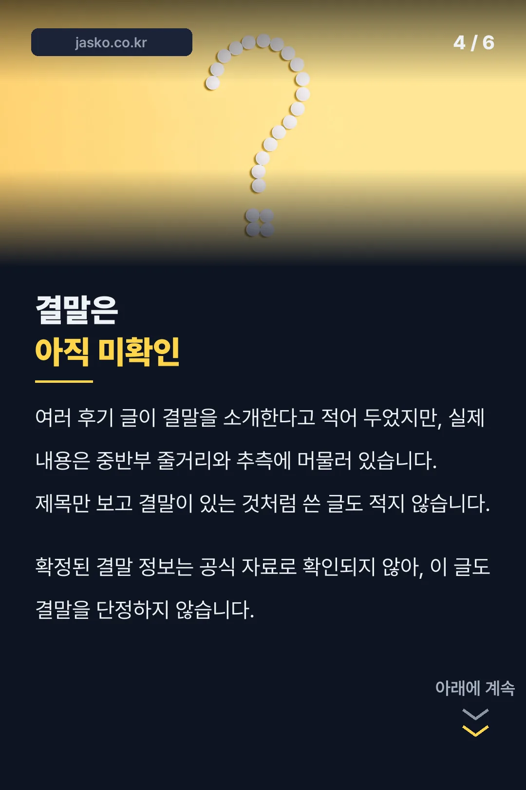 결말 미확인 안내