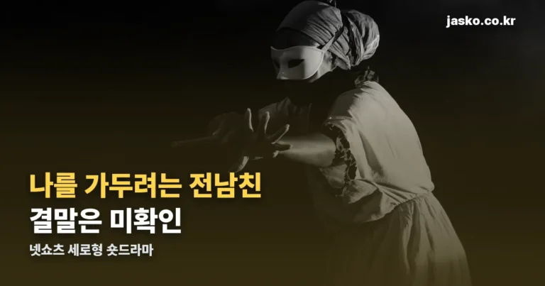 나를 가두려는 전남친 결말 — 확정 정보 없음, 지금까지 확인된 줄거리