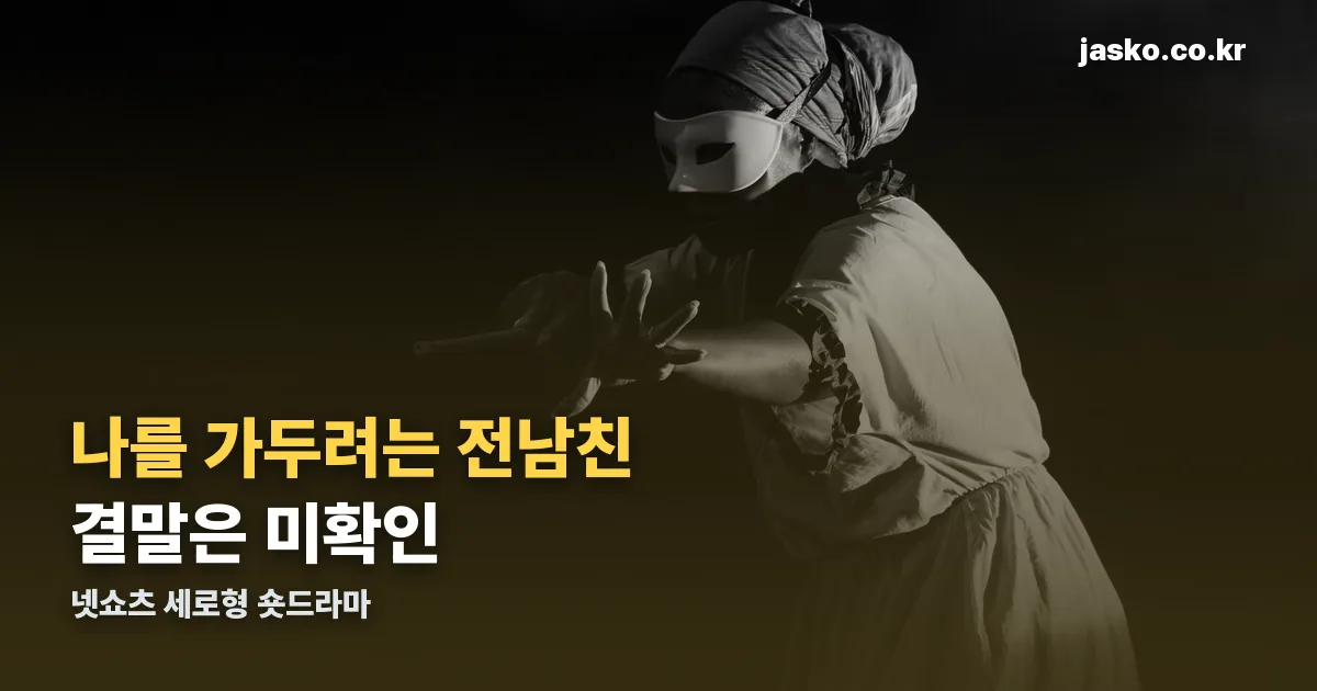 나를 가두려는 전남친 결말 정리 썸네일
